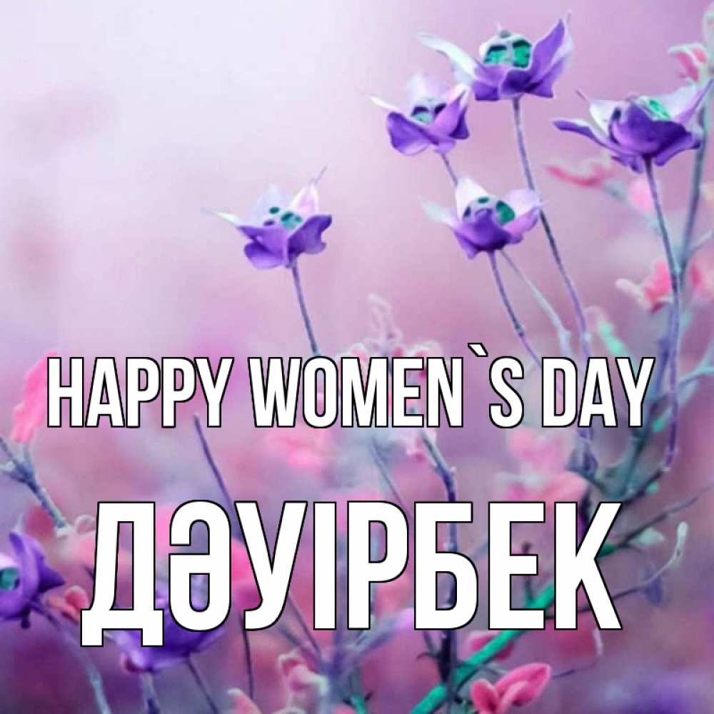 Greetings card с именем, Дәуірбек happy women`s day международный женский день 2 Greetings with text for free download 